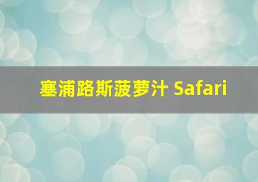 塞浦路斯菠萝汁 Safari